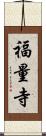 福量寺 Scroll