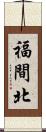 福間北 Scroll