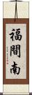 福間南 Scroll