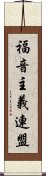 福音主義連盟 Scroll