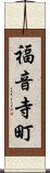 福音寺町 Scroll