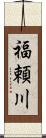 福頼川 Scroll