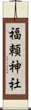 福頼神社 Scroll