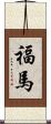福馬 Scroll