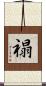 禢 Scroll