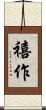 禧作 Scroll