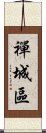 禪城區 Scroll