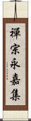 禪宗永嘉集 Scroll