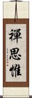 禪思惟 Scroll