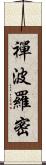 禪波羅密 Scroll