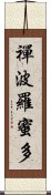 禪波羅蜜多 Scroll