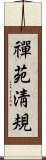 禪苑淸規 Scroll