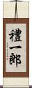 禮一郎 Scroll