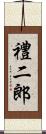 禮二郎 Scroll