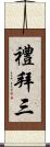禮拜三 Scroll