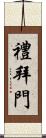 禮拜門 Scroll