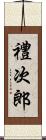 禮次郎 Scroll
