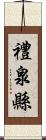 禮泉縣 Scroll