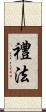 禮法 Scroll