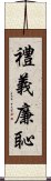 禮義廉恥 Scroll