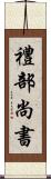 禮部尚書 Scroll