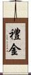禮金 Scroll