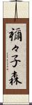 禰々子森 Scroll