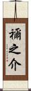 禰之介 Scroll