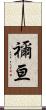 禰亘 Scroll
