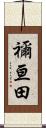 禰亘田 Scroll