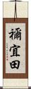 禰宜田 Scroll