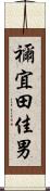 禰宜田佳男 Scroll