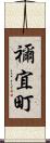 禰宜町 Scroll