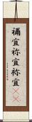 禰宜 Scroll