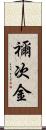 禰次金 Scroll