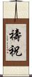 禱祝 Scroll