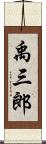 禹三郎 Scroll