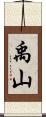 禹山 Scroll