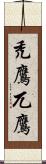 禿鷹 Scroll