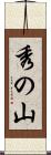 秀の山 Scroll