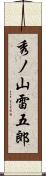 秀ノ山雷五郎 Scroll