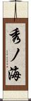 秀ノ海 Scroll