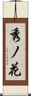 秀ノ花 Scroll
