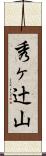 秀ヶ辻山 Scroll