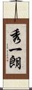 秀一朗 Scroll