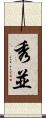 秀並 Scroll