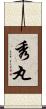 秀丸 Scroll