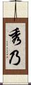 秀乃 Scroll
