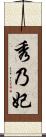秀乃妃 Scroll