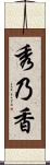 秀乃香 Scroll